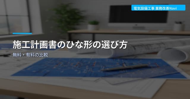 施工計画書のひな形の選び方｜無料・有料の比較