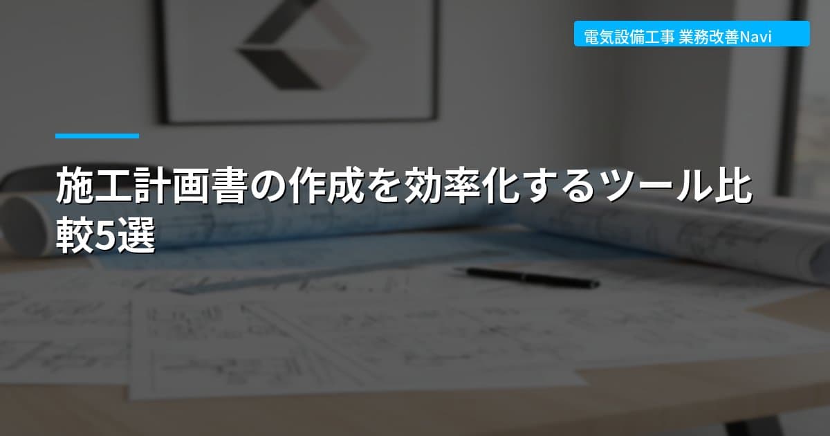 施工計画書の作成を効率化するツール比較5選
