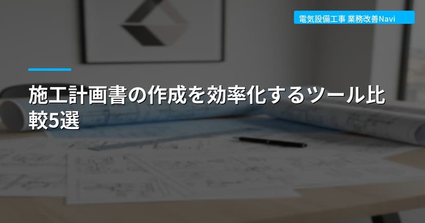 施工計画書の作成を効率化するツール比較5選