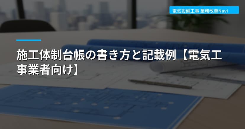 施工体制台帳の書き方と記載例【電気工事業者向け】