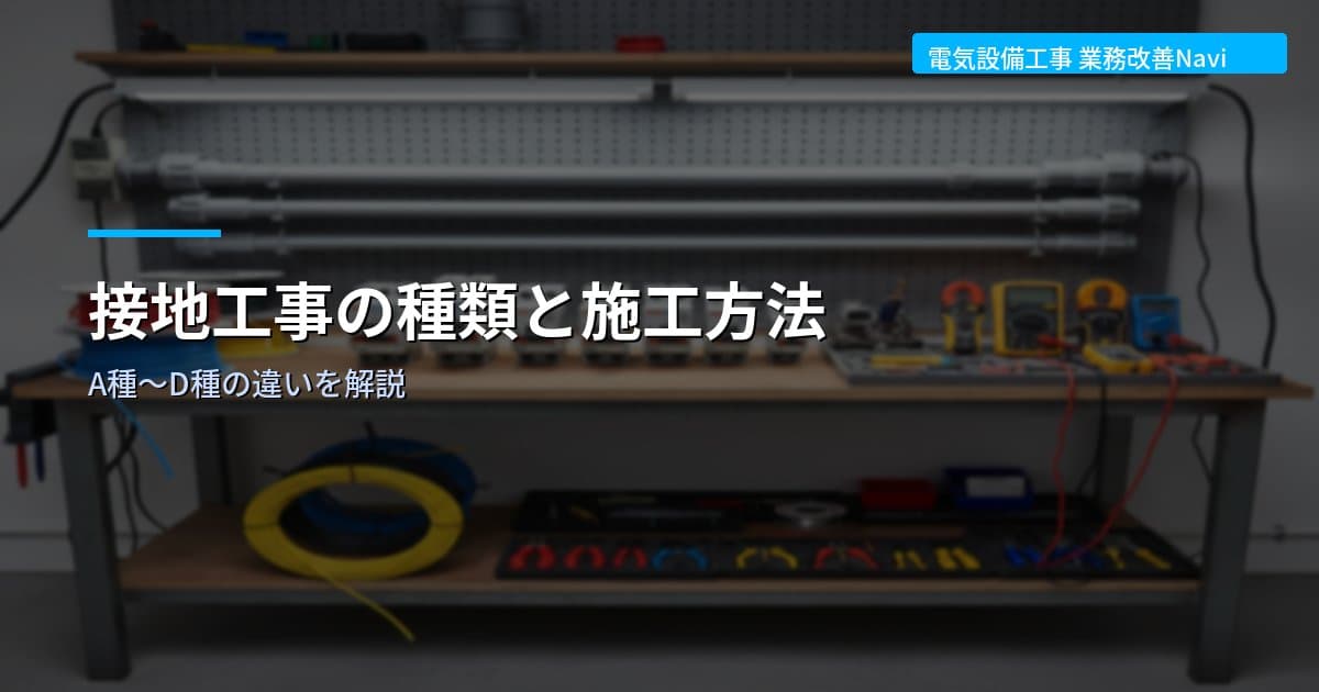 接地工事の種類と施工方法｜A種〜D種の違いを解説
