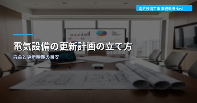電気設備の更新計画の立て方｜寿命と更新時期の目安