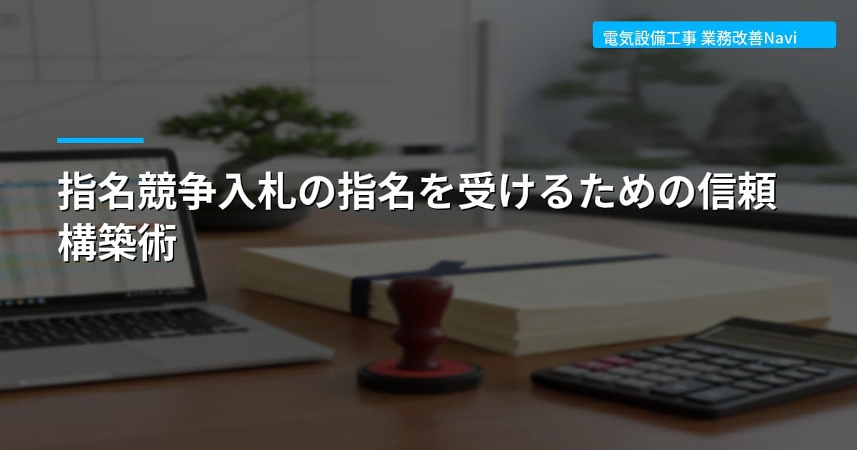 指名競争入札の指名を受けるための信頼構築術