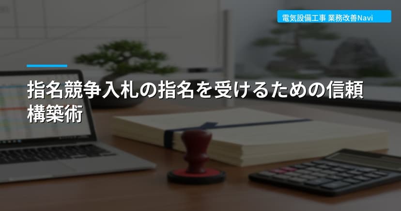 指名競争入札の指名を受けるための信頼構築術