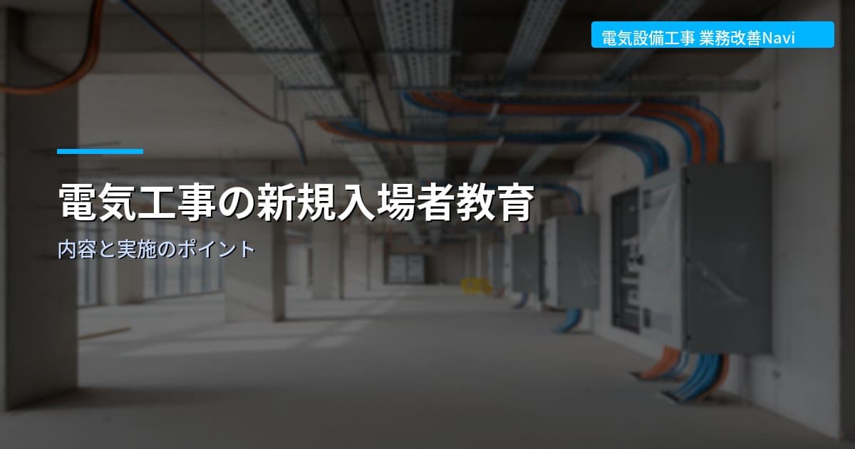 電気工事の新規入場者教育｜内容と実施のポイント