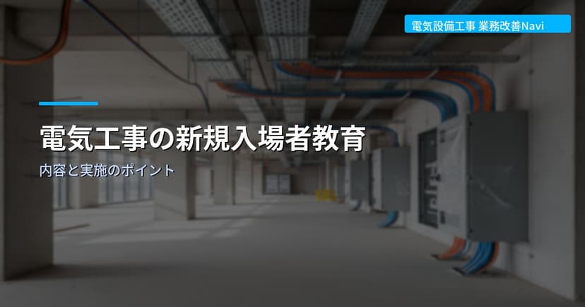 電気工事の新規入場者教育｜内容と実施のポイント