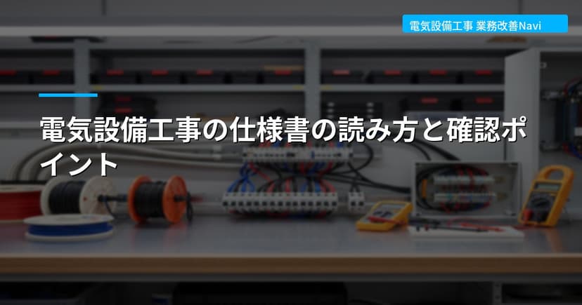 電気設備工事の仕様書の読み方と確認ポイント
