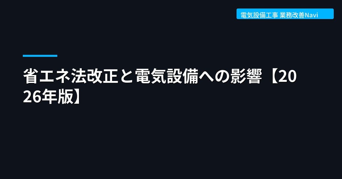 省エネ法改正と電気設備への影響【2026年版】