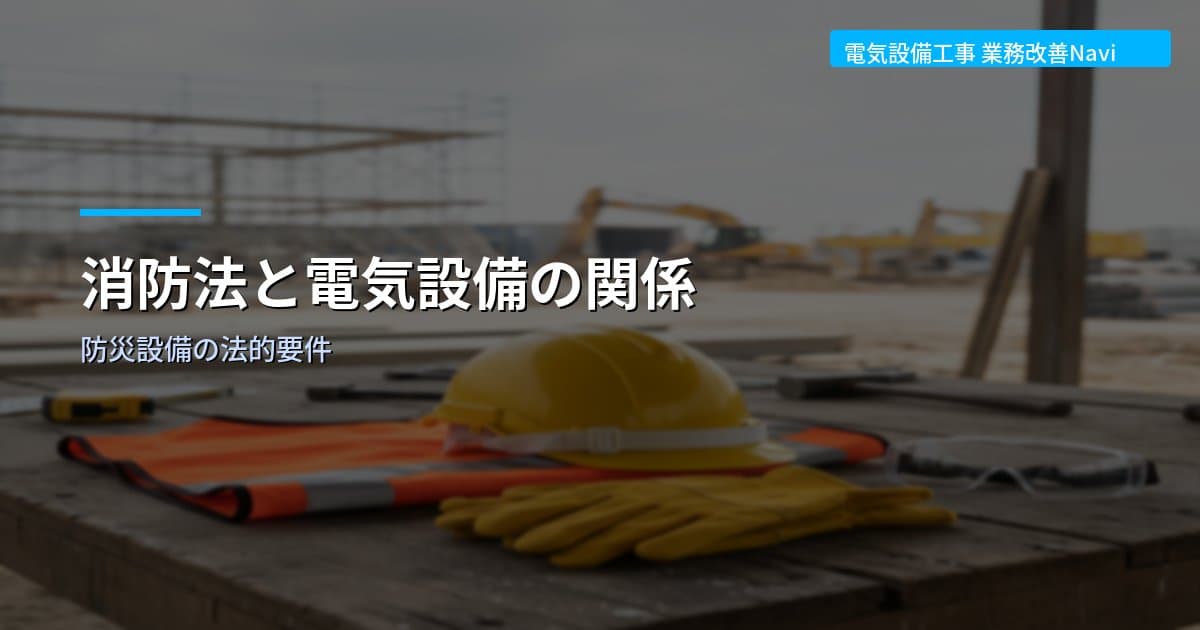 消防法と電気設備の関係｜防災設備の法的要件