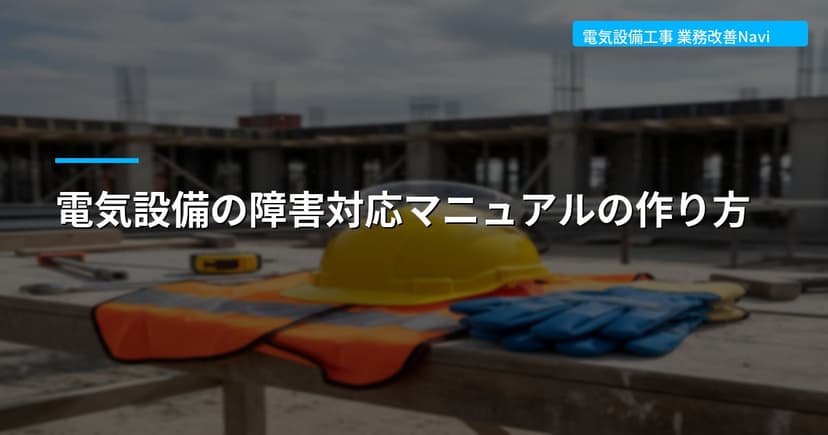 電気設備の障害対応マニュアルの作り方