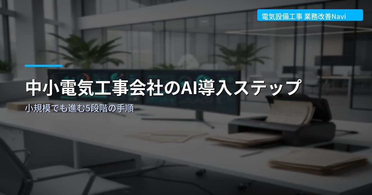 中小電気工事会社のAI導入ステップ｜小規模でも進む5段階の手順