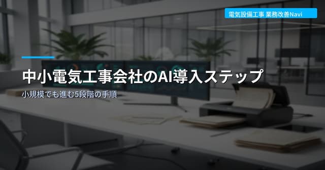 中小電気工事会社のAI導入ステップ｜小規模でも進む5段階の手順