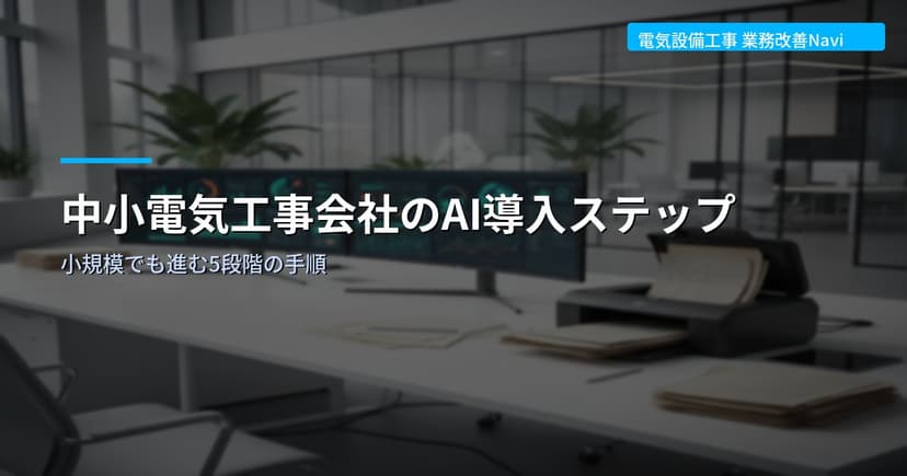 中小電気工事会社のAI導入ステップ｜小規模でも進む5段階の手順