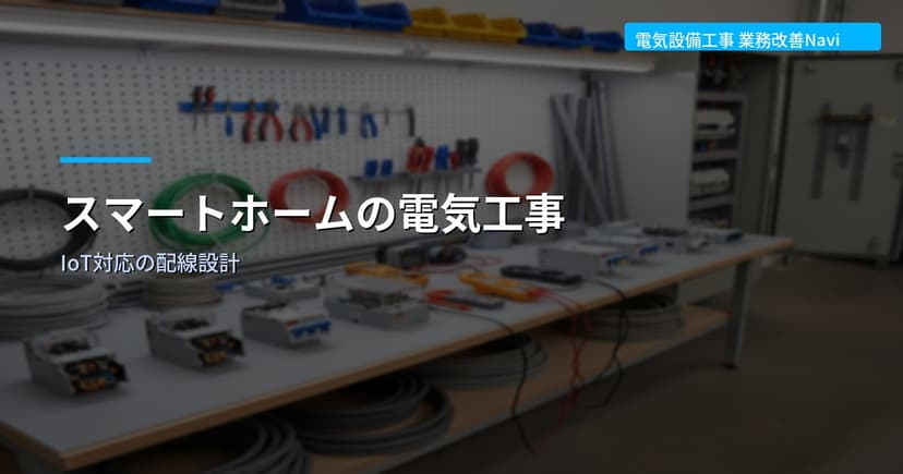 スマートホームの電気工事｜IoT対応の配線設計