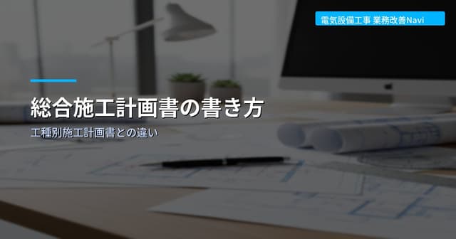 総合施工計画書の書き方｜工種別施工計画書との違い