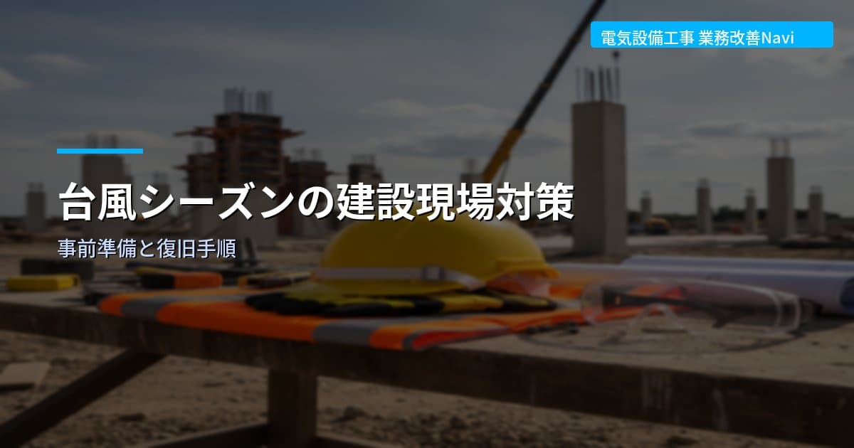 台風シーズンの建設現場対策｜事前準備と復旧手順