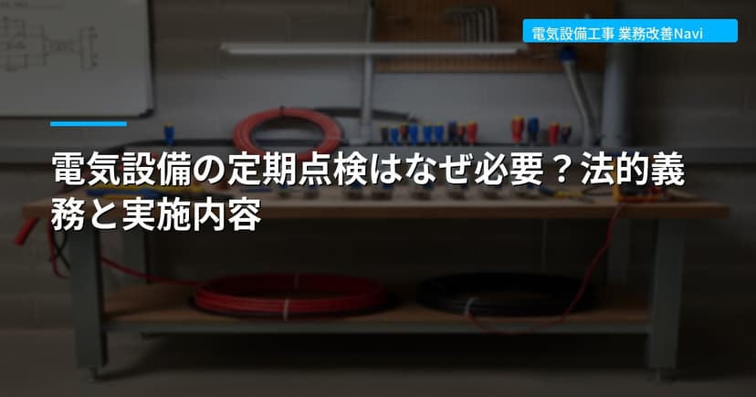 電気設備の定期点検はなぜ必要？法的義務と実施内容