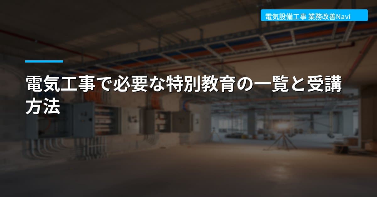 電気工事で必要な特別教育の一覧と受講方法