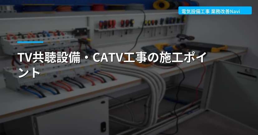 TV共聴設備・CATV工事の施工ポイント