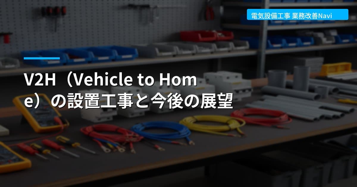 V2H（Vehicle to Home）の設置工事と今後の展望