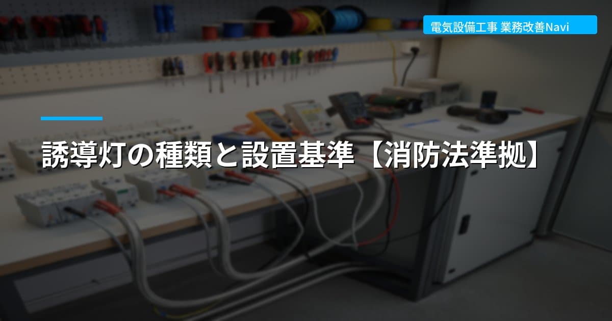 誘導灯の種類と設置基準【消防法準拠】