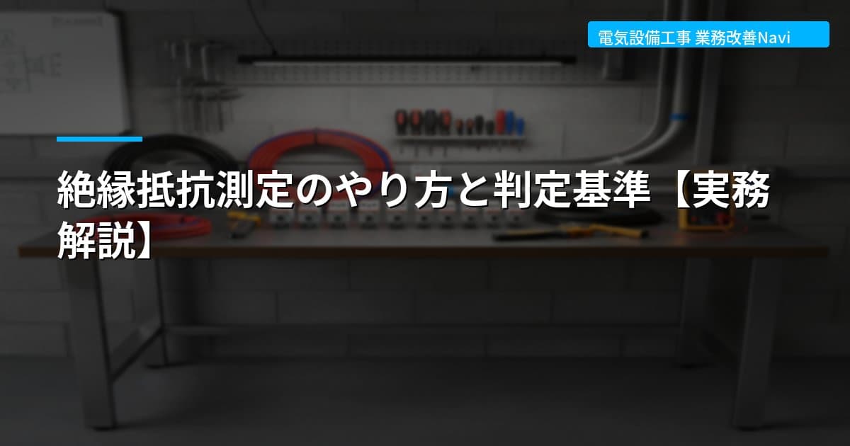 絶縁抵抗測定のやり方と判定基準【実務解説】