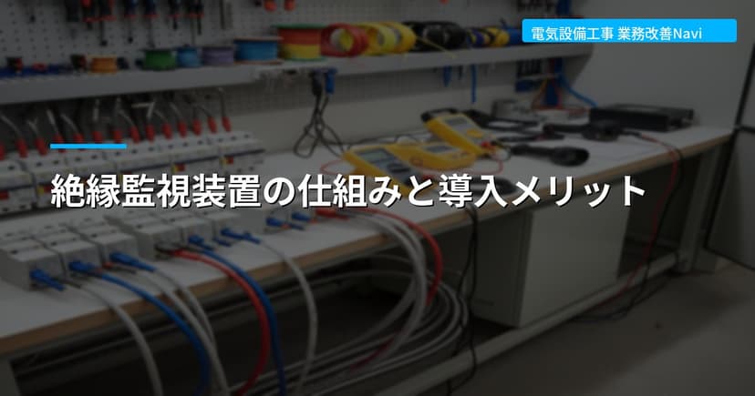 絶縁監視装置の仕組みと導入メリット