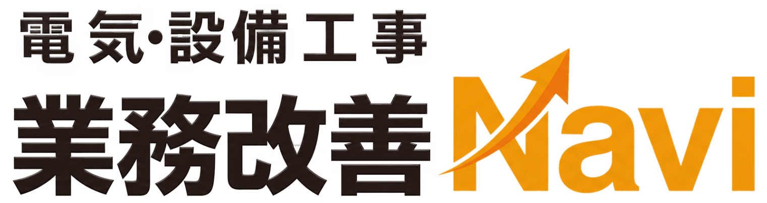 電気設備工事 業務改善Navi