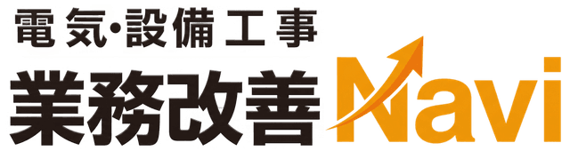 電気設備工事 業務改善Navi