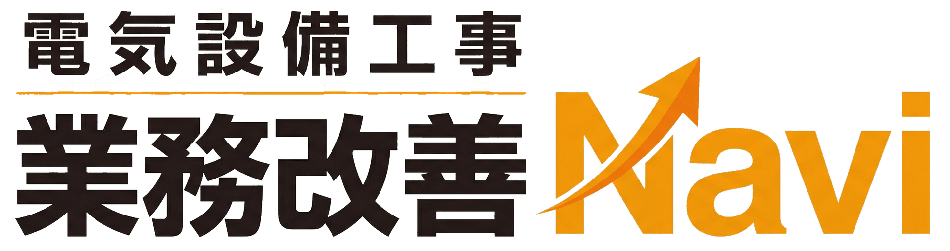 電気設備工事 業務改善Navi