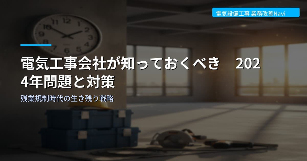 電気工事会社が知っておくべき2024年問題と具体的な対策