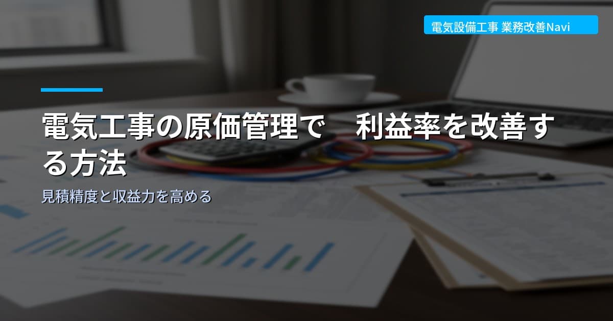 電気工事の原価管理で利益率を改善する方法