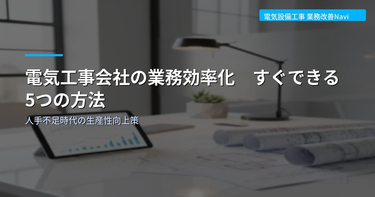 電気工事会社の業務効率化 すぐできる5つの方法