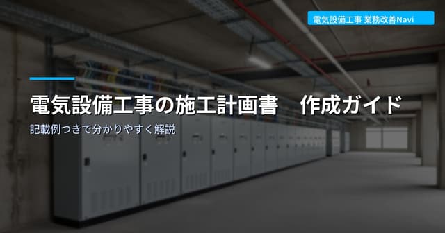 電気設備工事の施工計画書 作成ガイド【記載例つき】