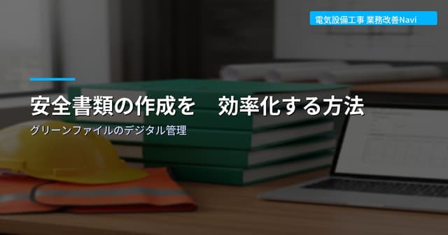 安全書類（グリーンファイル）の作成を効率化する方法