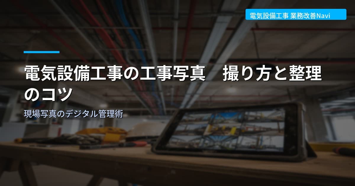 電気設備工事の工事写真 撮り方と整理のコツ
