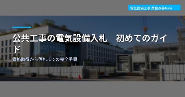 公共工事の電気設備入札 初めてのガイド