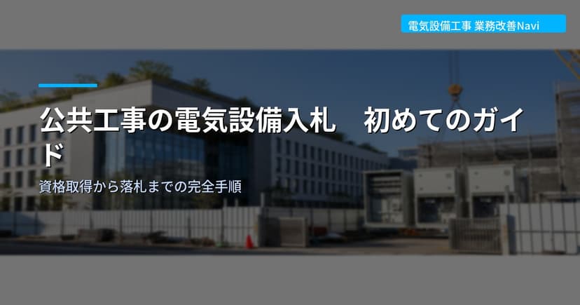 公共工事の電気設備入札 初めてのガイド