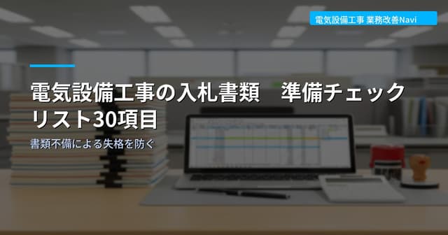 電気設備工事の入札書類 準備チェックリスト30項目