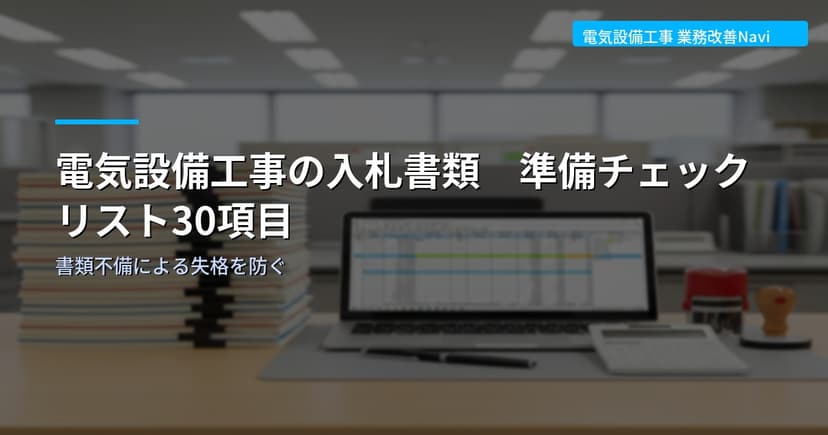 電気設備工事の入札書類 準備チェックリスト30項目