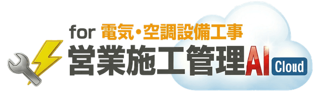 営業施工管理AICloud