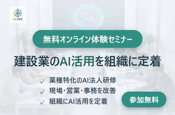 AI LIFE 研修 無料体験セミナー