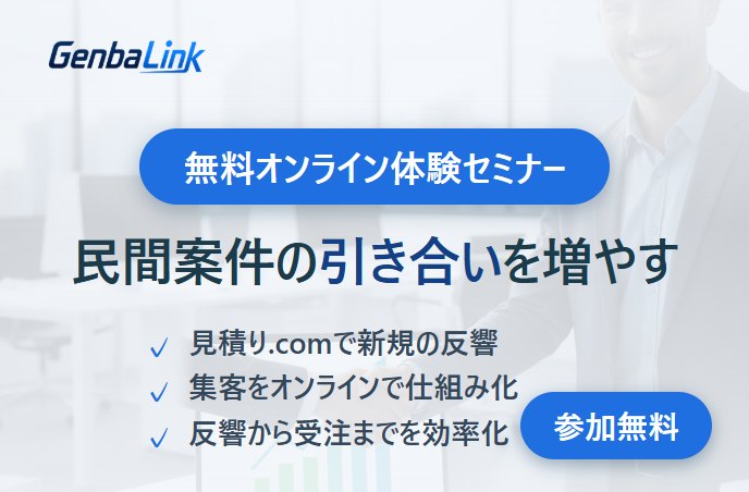 GenbaLink 無料体験セミナー